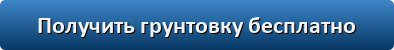 Получить бесплатно!