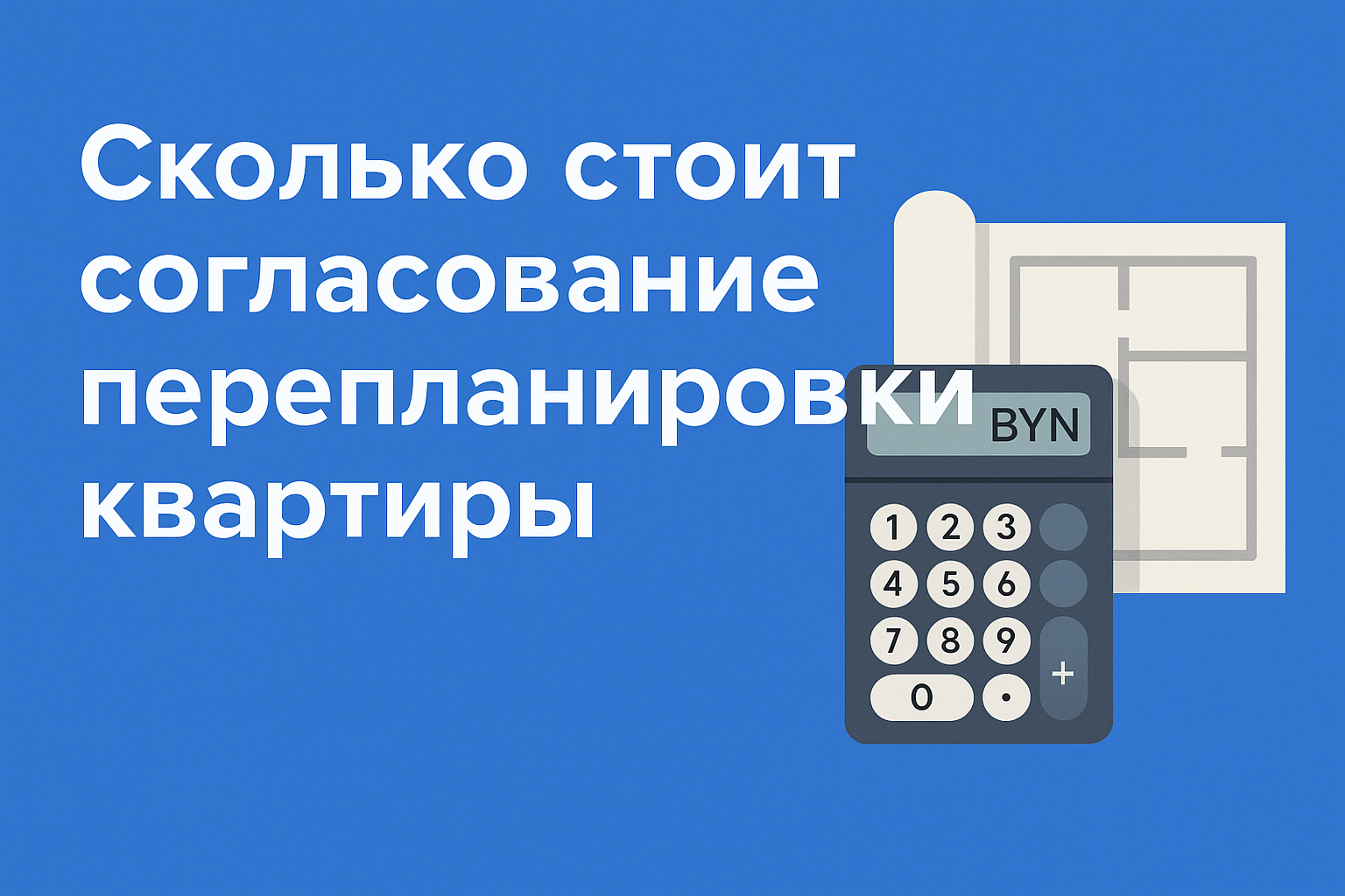 цена согласования перепланировки