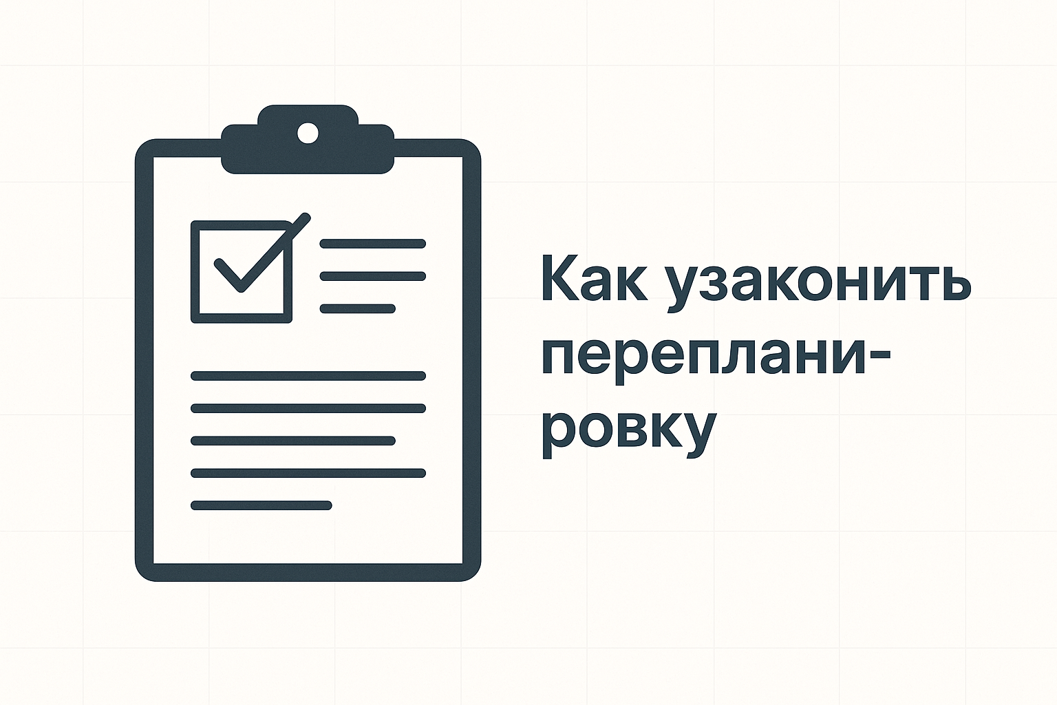 узаконить перепланировку