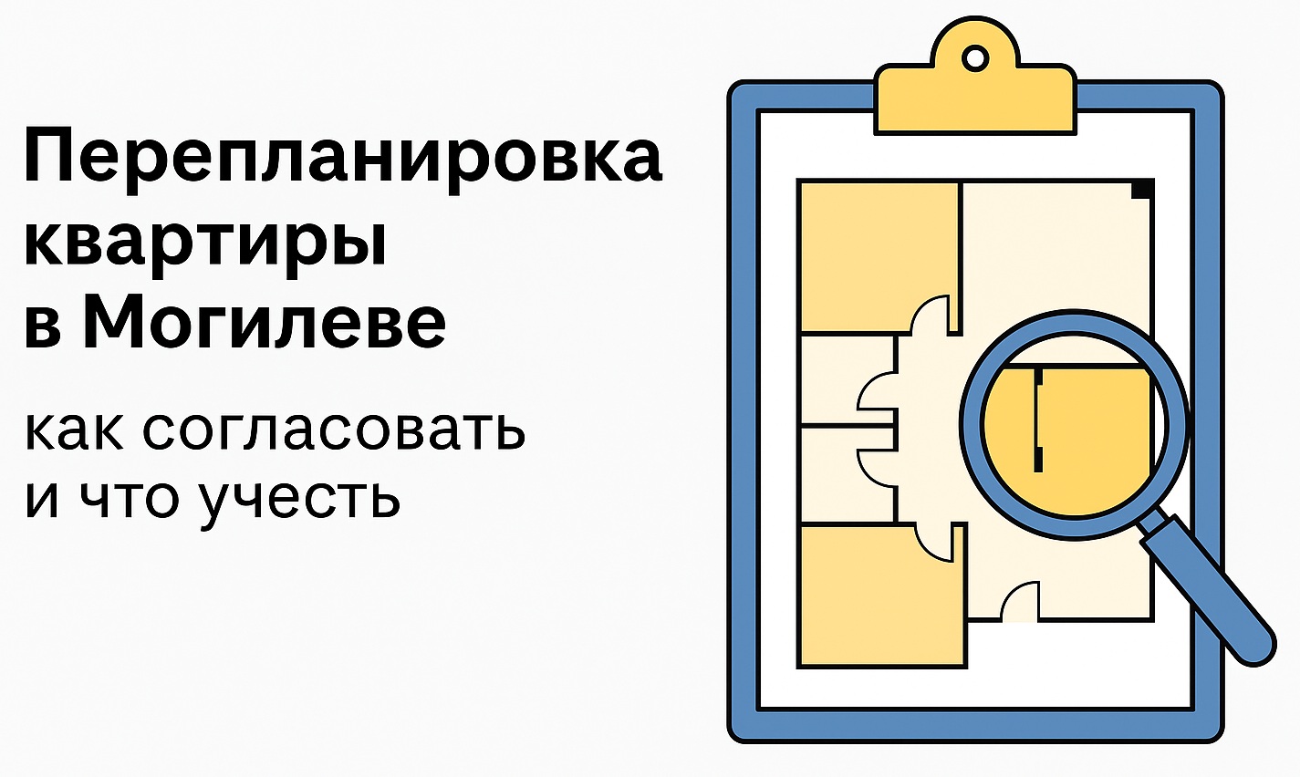 перепланировка в Могилеве